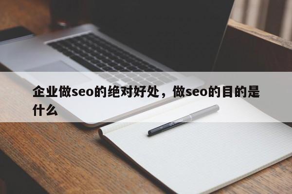 企业做seo的绝对好处,做seo的目的是什么-第1张图片-巾文seo网站优化 企业做seo的绝对好处,做seo的目的是什么-第1张图片-巾文seo网站优化