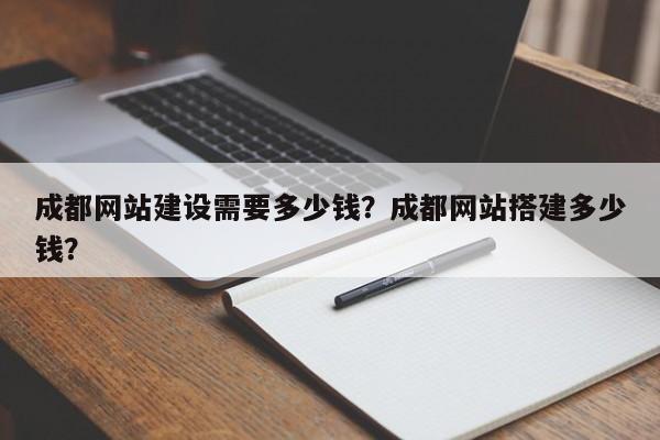 成都网站建设需要多少钱?成都网站搭建多少钱?-第1张图片-巾文seo网站优化 成都网站建设需要多少钱?成都网站搭建多少钱?-第1张图片-巾文seo网站优化