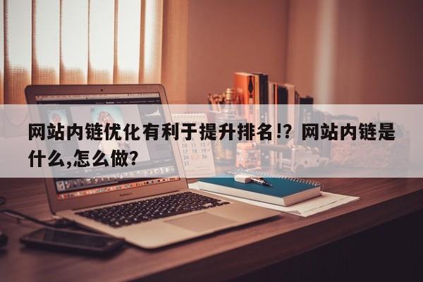 网站内链优化有利于提升排名!？网站内链是什么,怎么做？-第1张图片-巾文seo网站优化